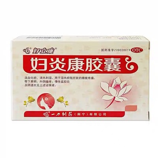 好立康妇炎康胶囊36粒活血化瘀带下黄稠外阴瘙痒慢性盆腔炎