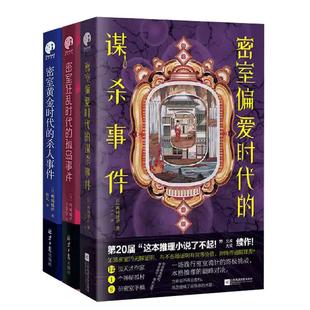 密室偏爱时代的谋杀事件 狂乱时代黄金时代 本格推理惊艳之作 12位天才推理小说作家 1个神秘孤村 8份密室手稿 10重密室挑战畅销书