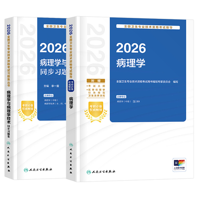 人卫版备考2027年病理学主治医师官方教材考试指导教材用书同步习题集2026真题病理学中级全国卫生专业技术资格考试人民卫生出版社