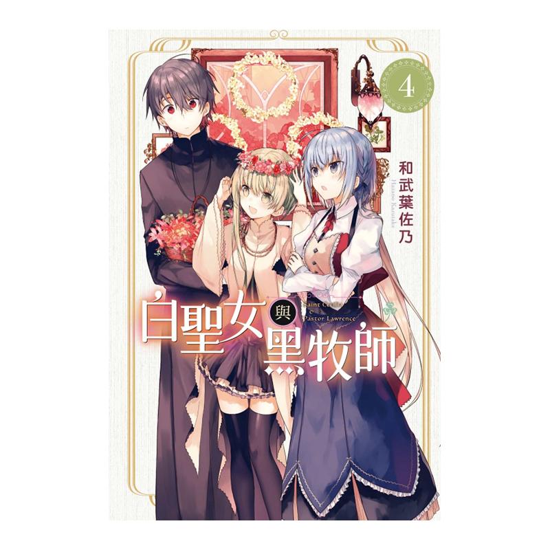 预售 漫画 白圣女与黑牧师 4 和武叶佐乃 台版漫画书 东立出版社 繁体中文 周边全套画集日本动漫小说正版原著书籍