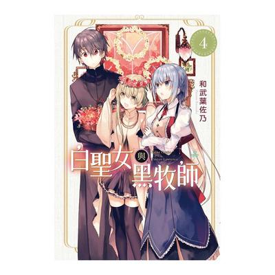 漫画白圣女与黑牧师4台版