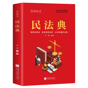 漫画解读民法典 法律常识一本全理解与适用法律书籍解读及相关司法解释汇编宪法社会生活中常见普遍法律典型案例民法典及司法解释