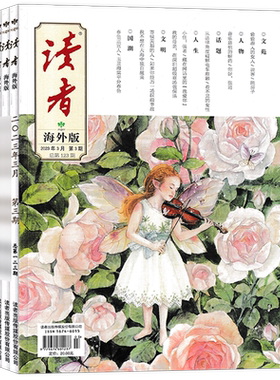 全年珍藏读者海外版杂志