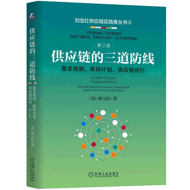 【当当网】供应链的三道防线：需求预测 库存计划、供应链执行  第2版 机械工业出版社 正版书籍