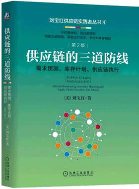 当当网 供应链的三道防线：需求预测 库存计划、供应链执行  第2版 刘宝红 机械工业出版社 正版书籍