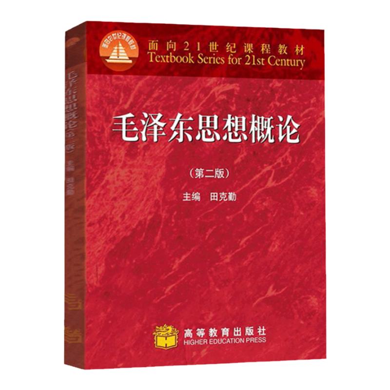 毛泽东思想高等教育出版社