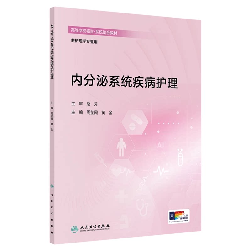 内分泌系统疾病护理人卫出版社