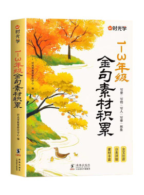 时光学金句素材积累小学作文