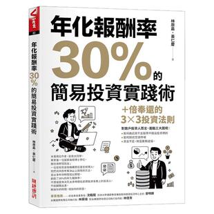 预售【外图台版】年化报酬率30%的简易投资实践术:十倍奉还的3x3投资法则 / 林原勗, 黄仁庆 财经传讯