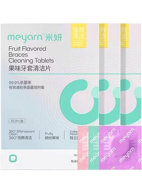 meyarn米妍泡腾清洁片正畸隐形牙套清洁液假牙保持器清洗清洁神器