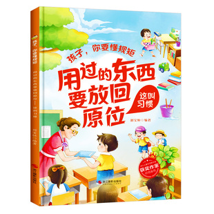 用过的东西要放回原位这叫习惯 孩子你要懂规矩幼儿好习惯养成绘本 A4精装硬壳绘本幼儿园专用硬皮中小班阅读儿童绘本3到6岁故事书