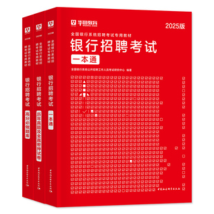 华图2026年全国银行招聘考试用书教材历年真题试卷中国农业建设工商邮政储蓄交通银行央行人民银行招聘笔试一本通题库校园秋招2025