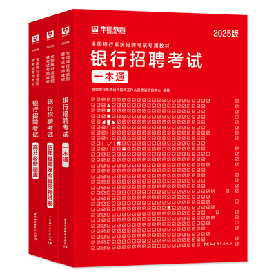 华图银行招聘考试用书
