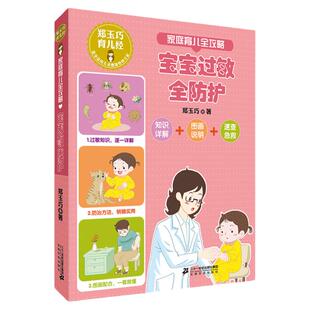 家庭育儿全攻略 宝宝过敏全防护郑玉巧育儿经系列家庭育儿宝宝护理百科全书常见防护安全措施直面小儿宝贝健康成长公开课0-1-2-3岁