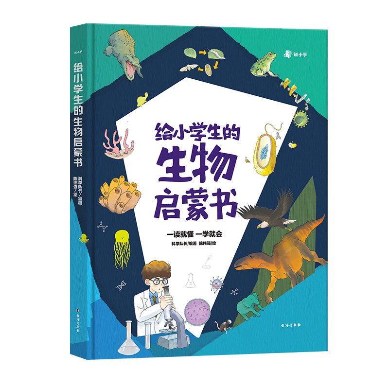 给小学生的生物地理启蒙书