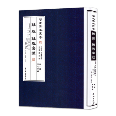 【现货】医道传承丛书:难经难经集注第二辑医道准绳9787507741544 学苑出版社秦越人； 王心远； 邱浩