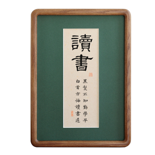 读书书法字画实木相框摆台摆件挂装饰画简约书房励志语座右铭定制