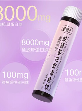 【数量选到3下单】胶原蛋白肽饮8000mg小分子30ml/10瓶