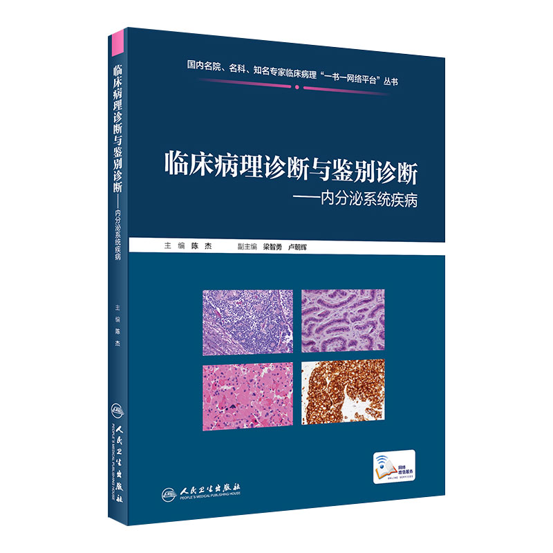 [旗舰店现货]临床病理诊断与鉴别诊断内分泌系统疾病 陈杰主编 2020年9月参考书