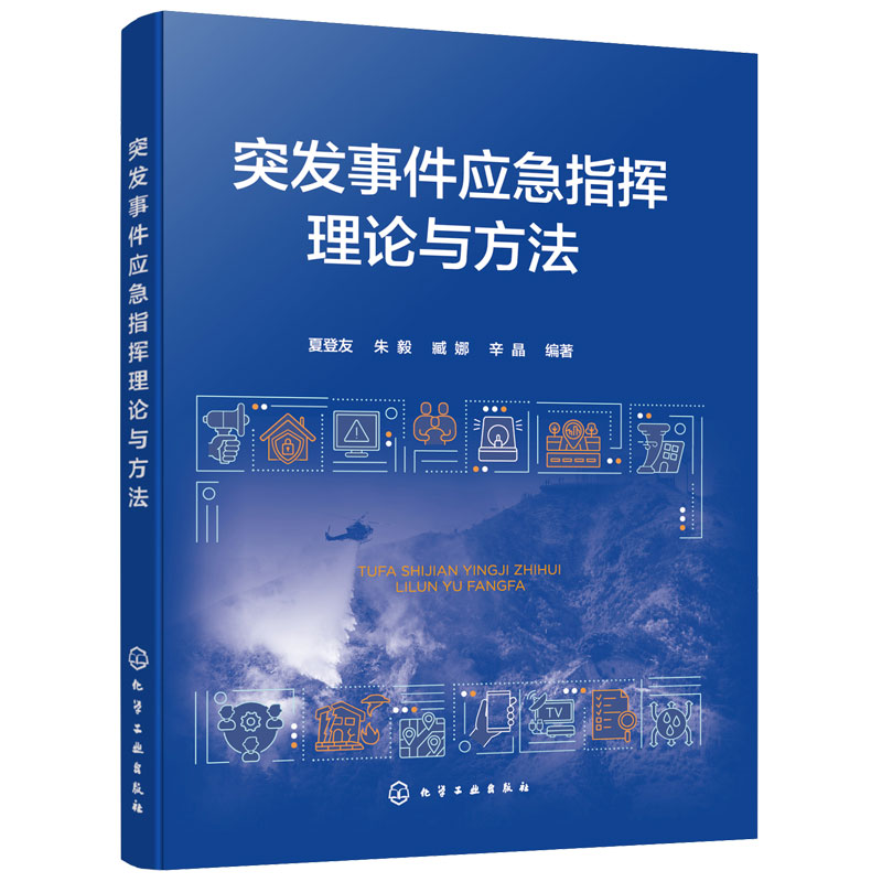 突发事件应急指挥理论与方法夏登友朱毅臧娜辛晶应急指挥内涵体系构建应急信息管理决策行动组织协调控制风险控制效能评估书