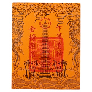 【普陀山正品】十三层文昌塔文曲魁星文昌贴纸金榜题名书房贴纸