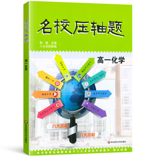 名校压轴题高一高二数学物理化学通用版八大名校联编期中期末试题大题精解精练挑战名校压轴题高中生数物化复习资料书华东师范大学