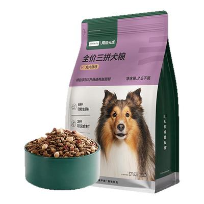 网易天成全价三拼犬粮2.5kg无谷