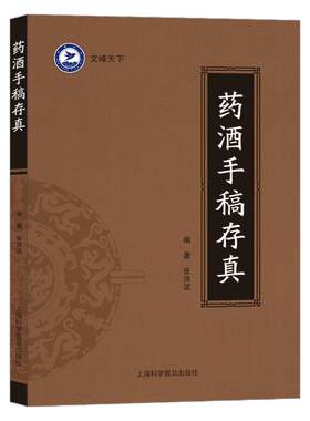 药酒手稿存真 家庭养生药酒实操指南 内服外用急症久病皆宜 配方配比 制作方法 功效宜忌全解 药酒配方大全 家庭实用自制药酒书籍