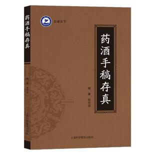 药酒手稿存真 家庭养生药酒实操指南 内服外用急症久病皆宜 配方配比 制作方法 功效宜忌全解 药酒配方大全 家庭实用自制药酒书籍