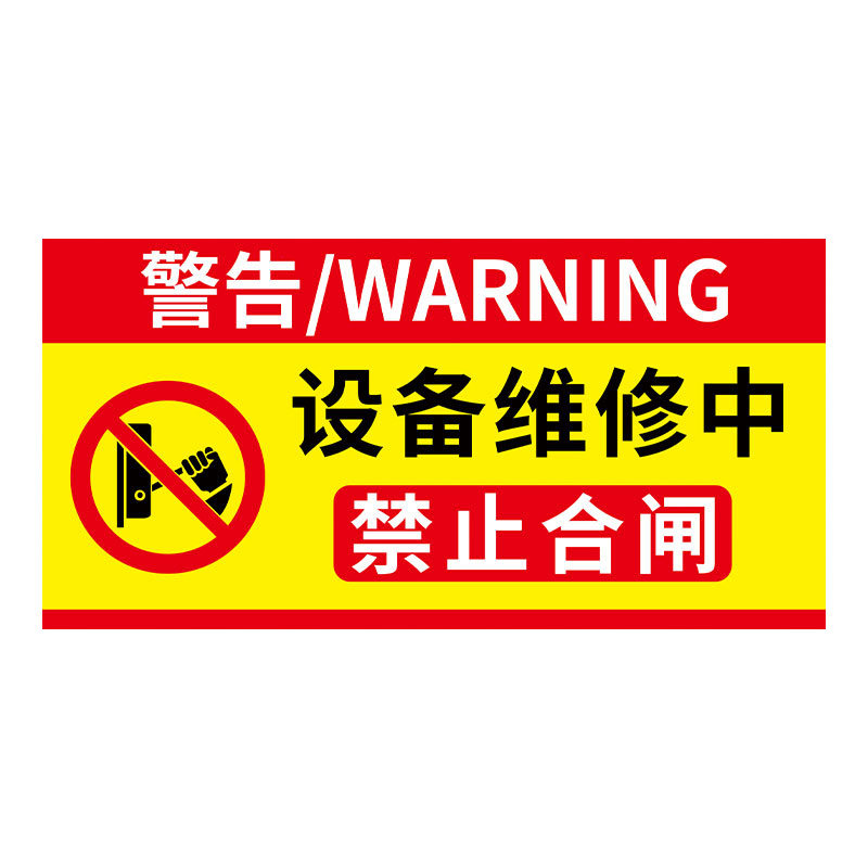 禁止合闸有人工作警示牌
