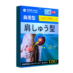 日本肩周炎专用贴膏肩膀疼痛酸痛僵硬神器肩颈热敷护肩理疗旗舰店