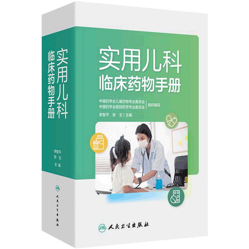 实用儿科临床药物手册指南李智平张玉1000种配方新生儿儿童用药婴幼儿医院专用药实践药理用法用量注意事项制剂规格人卫社工具书