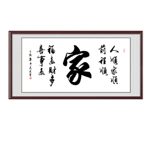 家字装饰画家和万事兴字画手写真迹书法客厅装饰画中式挂画带框