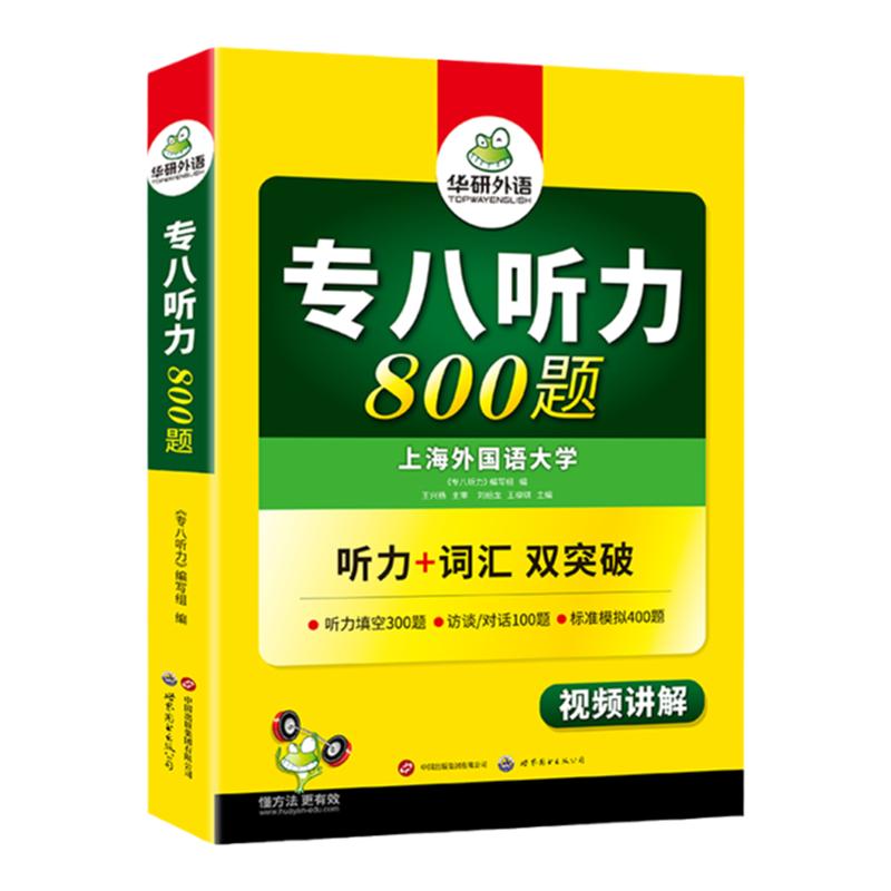 华研外语专八听力备考2027