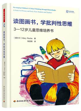 读图画书学批判性思维