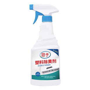 塑料除黄剂空调面板发黄洗白神器家电外壳清洗氧化还原去黄翻新剂