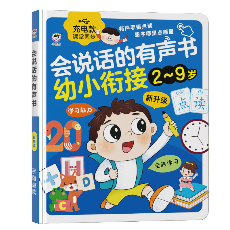 会说话的早教书幼小衔接学习机