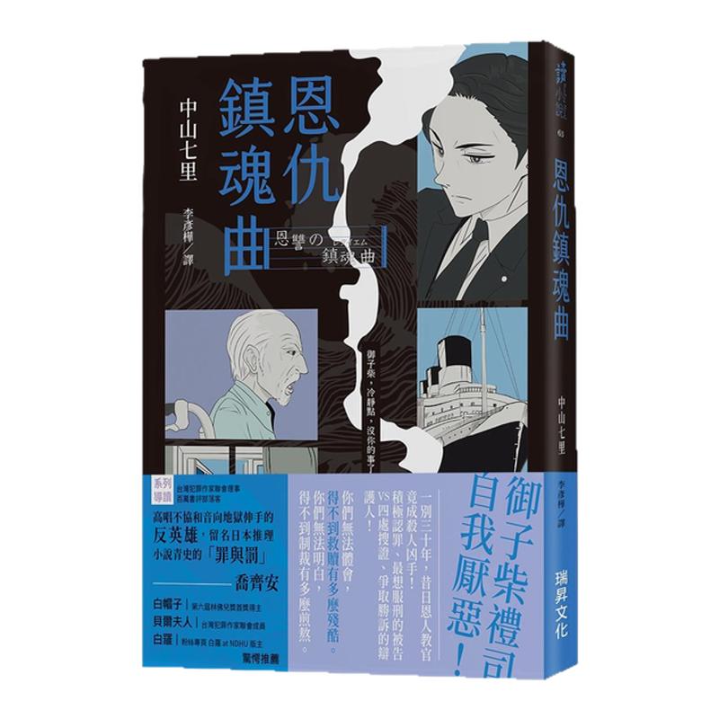 现货【外图台版】（亲签）恩仇镇魂曲 / 中山七里 瑞升