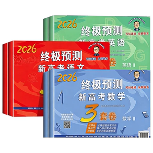 2026张天德终极预测卷3套卷高考押题卷语文数学英语新高考1卷2卷高考真题模拟命题原创冲刺卷全国卷高考必刷卷考前压轴复习资料数