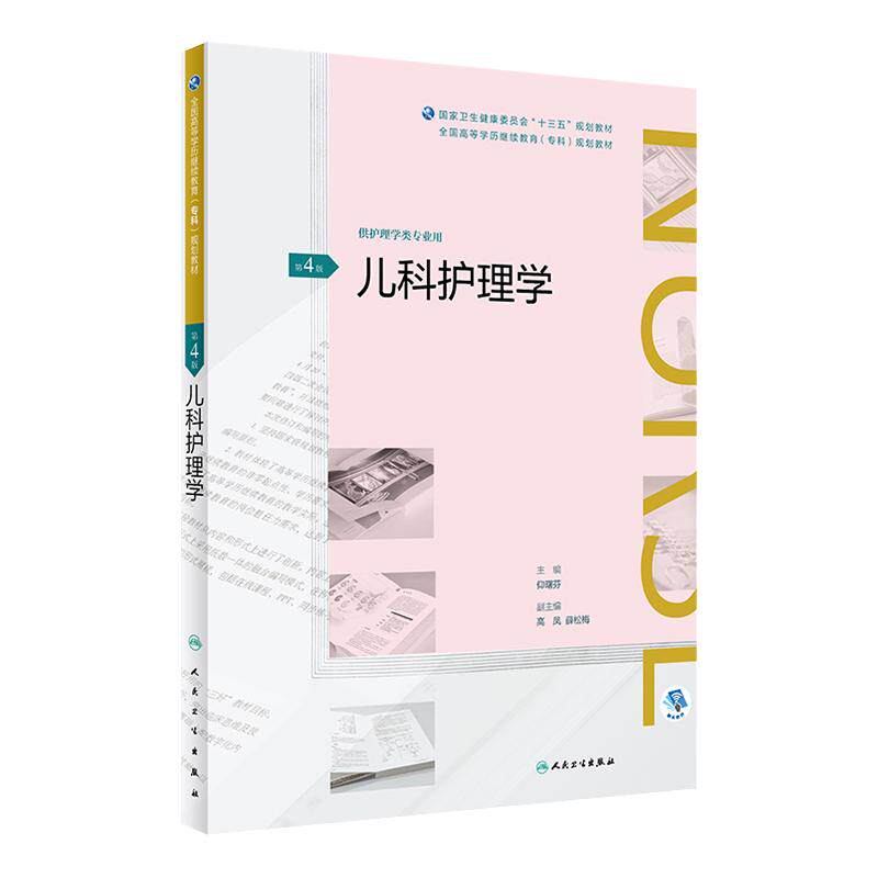 儿科护理学 第4版第四版 仰曙芬 全国高等学历继续教育“十三五” 护理专科9787117269780 2018年11月规划教材