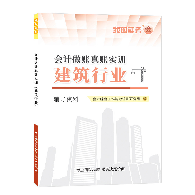 会计做账真账实训书籍建筑行业操实务教程资料材施工手房地产软件