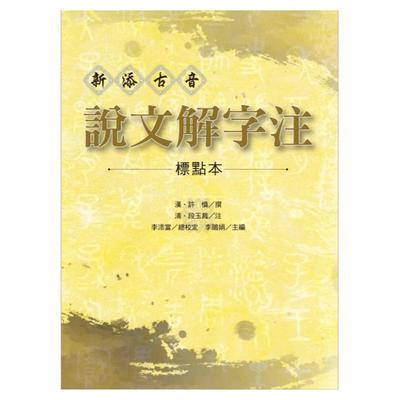 新添古音说文解字注【标点本】