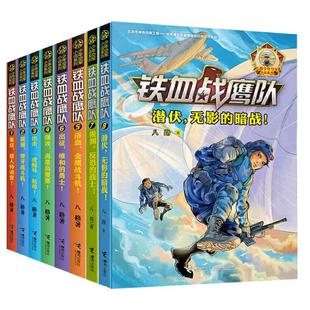 【8本套装赠玩具】铁血战鹰队全套8册拔剑反恐的战士八路少年空军小说系列特种兵书大全空军海军陆战队儿童军旅军事冒险青少年书籍