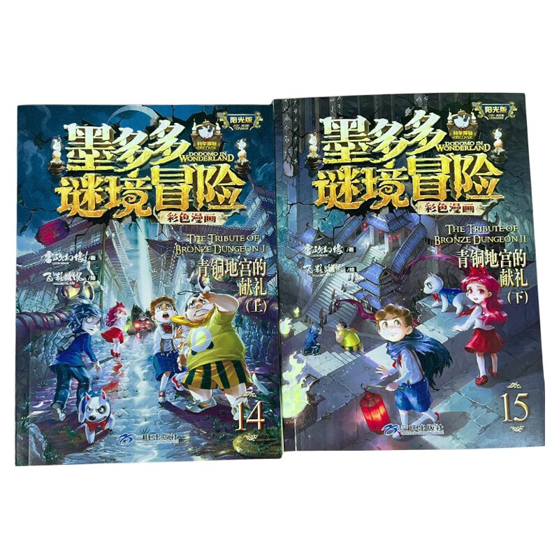 墨多多谜境冒险漫画版16+17秘境森林彩色上下册全2册第二一季全集正版全册黑夜的隐族迷秘境探险记系列雷欧幻像阳光版漫画书 - 白底图
