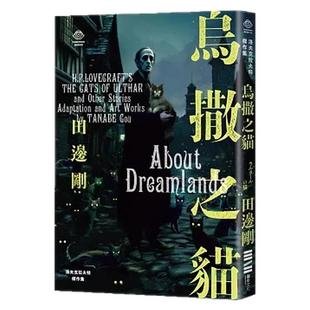 现货【外图台版】洛夫克拉夫特杰作集：乌撒之猫 / H.P.洛夫克拉夫特, 田边刚 独步文化