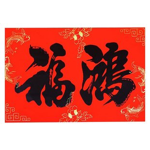 20张混4词黑字书法2字大横批门贴福字大门对联春联批发厂家直销