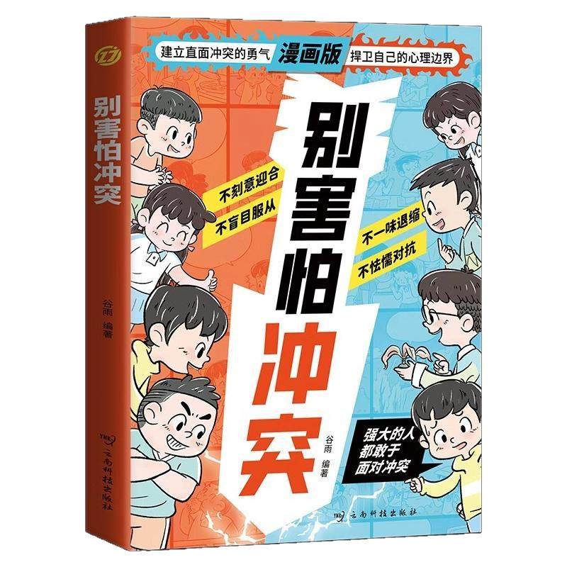 漫画版别害怕冲突漫画版教会孩子避免社交伤害远离校园霸凌民法典男孩女孩你该如何保护自己狼性教养敢于面对冲突正版人际关系书籍