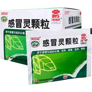 白云山感冒灵颗粒白云山和记黄埔感冒药大全医药正品官方常备药品