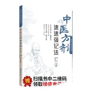 *强大脑快快记忆法 中医方剂速速强记法(掌阅中医课程系列)中医11版教材 十四五教材配套辅导福建科学技术出版社速学速记歌诀
