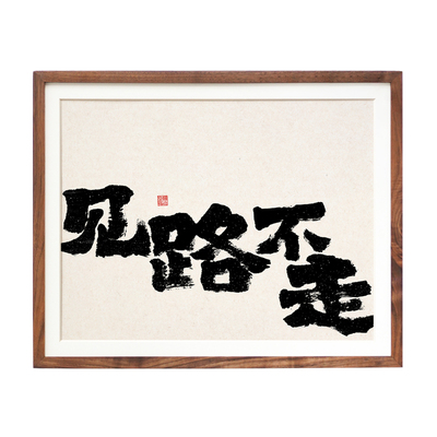 原创书法实木画框新中式挂画